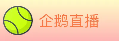 企鹅直播 logo